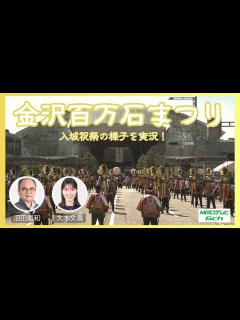 [画像][x]金沢百万石まつり2024 入城祝祭 仲村トオルさん、夏菜さんら出演者に注目！ #金沢百万石まつり #百万石まつり #金沢 - YouTube 余白なし
