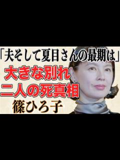 [画像][x]篠ひろ子が語る伊集院静の晩年と死の真相が…数々の名作を残してきた彼が夏目雅子と過ごした過激すぎる日常に驚きを隠せない… - YouTube 余白なし