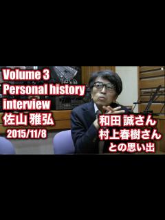 [画像][x]佐山雅弘Volume 3Personal history interview村上春樹さん和田 誠さんとの思い出 - YouTube 余白なし