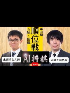 [画像][x]永瀬拓矢九段vs佐藤天彦九段、第83順位戦A級1回戦。 - YouTube 余白なし