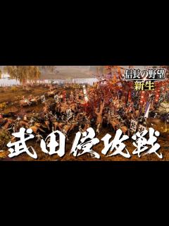 [画像][x]信長の野望 新生 上杉謙信 2話「武田侵攻戦」 - YouTube 余白なし