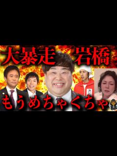 [画像][x]プラスマイナス岩橋が芸能界の闇を暴きまくってる件 - YouTube 余白なし