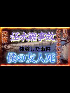 [画像][x]夏の水難事故で『川がおいでおいでする』現在多発中の怪事件と僕の恐怖の体験談！ - YouTube 余白なし