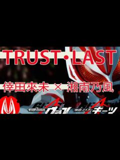 [画像][x]Trust・Last / 倖田来未x湘南乃風 ｜ Kamen Rider Geats OP ｜【歌詞】【仮面ライダー ギーツ】repeat×3 ... 余白なし