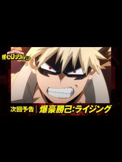 [画像][x][ヒロアカ6期次回予告]11/26(土)放送 第9話(通算122話)「爆豪勝己:ライジング」／『僕のヒーローアカデミア』毎週土曜夕方夕方5: ... 余白なし