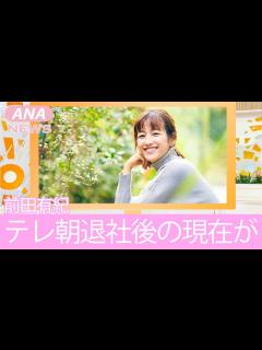 [画像][x]前田有紀アナの現在の生活がヤバすぎる！テレ朝の退職理由に一同驚愕！ - YouTube 余白なし