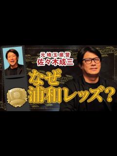 [画像][x]元埼玉県警の佐々木成三さんとギリギリトーク ️ - YouTube 余白なし