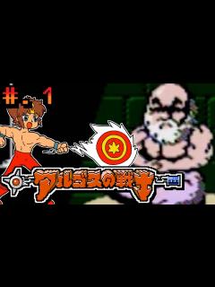 [画像][x]【アルゴスの戦士 はちゃめちゃ大進撃】発売日順に全てのファミコンクリアしていこう!!【じゅんくり# 252_1】 - YouTube 余白なし