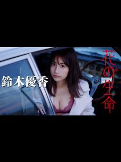 [画像][x]AKB48卒業後、YouTubeが話題騒然⁉ デジタル写真集最新作！ Yuuka Suzuki - YouTube 余白なし