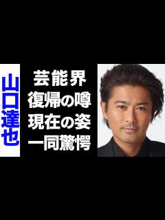 [画像][x]元TOKIO・山口達也の芸能界復帰の噂がヤバい...！変わり果てた現在の姿に驚きを隠せない...！ - YouTube 余白なし