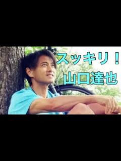 [画像][x]「TOKIO」元メンバーの山口達也さんが（51）が24日までに「株式会社 山口達也」を設立し、再スタートを切ること報告した。 - YouTube 余白なし