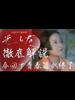 [画像][x]＜光る君へ＞第12回 徹底解説：今回で「青春篇」が終了、演出も総決算だと思った理由（ワケ）＜思いの果て＞ - YouTube 余白なし