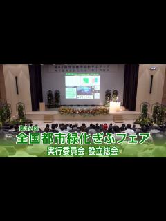 [画像][x]第42回全国都市緑化ぎふフェア実行委員会 設立総会・第1回総会 - YouTube 余白なし