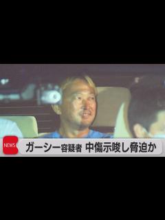 [画像][x]ガーシー容疑者 中傷示唆し脅迫か（2023年6月5日） - YouTube 余白なし