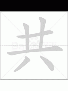 [画像][x]共字的笔划,笔画,笔顺,用法,词组,繁体,成语,典故 余白なし