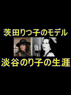 [画像][x]茨田りつ子のモデル淡谷のり子の生涯【ブルースの女王 余白なし
