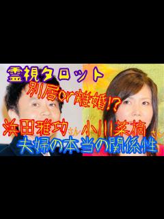 [画像][x]浜田雅功さん小川菜摘さん別居報道、夫婦の本当の夫婦仲とは！？ - YouTube 余白なし