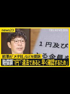 [画像][x]前澤友作氏が「メタ社」などを提訴 賠償額は“1円” SNSなりすまし投資詐欺では約6億6000万円の被害も【news23】｜TBS NEWS ... 余白なし