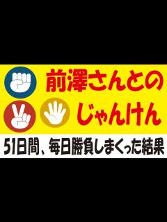 [画像][x]arigatobank前澤じゃんけんのモード別攻略法！限界突破ウィークでチャンス2倍！ - YouTube 余白なし
