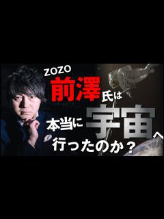 [画像][x]ZOZO前澤友作氏は本当に宇宙へ行ったのか？ - YouTube 余白なし