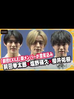 [画像][x]塩野瑛久＆前田拳太郎＆櫻井佑樹、「劇団EXILE」新メンバーが意気込み 朗読劇「BOOK ACT」会見 - YouTube 余白なし