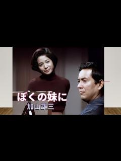 [画像][x]「ぼくの妹に」加山雄三・中田喜子 肩を寄せ合って生きる兄、妹 - YouTube 余白なし