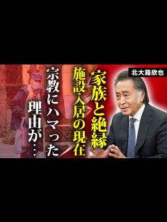 [画像][x]北大路欣也が家族に絶縁され孤独の施設生活を送る現在に言葉を失う…『時代劇』で活躍する名俳優が宗教にハマった理由や歩行困難で車椅子の真相に驚きを ... 余白なし