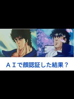 [画像][x]😳😵AIで顔認証した結果？北斗の拳ケンシロウVS. 魁男塾の剣桃太郎🍑🐝 - YouTube 余白なし