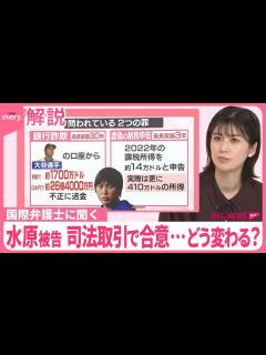 [画像][x]【国際弁護士に聞く】水原被告、司法取引で合意…どう変わる？ 最長「禁錮33年」の量刑は “歯の治療で900万円”新手口も - YouTube 余白なし