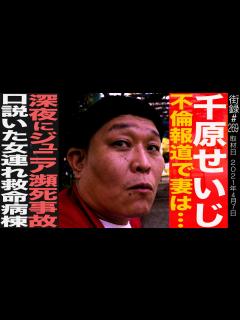 [画像][x]千原せいじ/不倫報道 記者直撃の真相/ 深夜にジュニア瀕死事故 口説いた女連れ救命病棟 - YouTube 余白なし