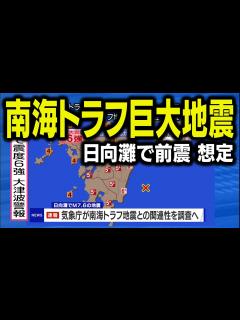 [画像][x]日向灘で南海トラフ巨大地震の前震（地震シミュレーション）宮崎県で震度6強 ～臨時情報まで／解説付き - YouTube 余白なし