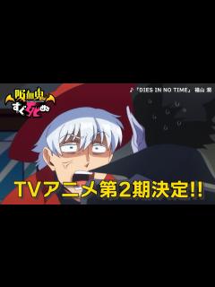 [画像][x]TVアニメ「吸血鬼すぐ死ぬ」第2期決定!!予告動画 - YouTube 余白なし