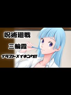 [画像][x]セクシーな三輪霞ちゃんを描いてみた【イラストメイキング 余白なし