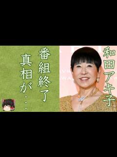 [画像][x]和田アキ子の『アッコにおまかせ！』打ち切りの真相や告げられた"余命宣告"に涙が零れ落ちた...『あの鐘を鳴らすのはあなた』がヒットした紅白歌手 ... 余白なし
