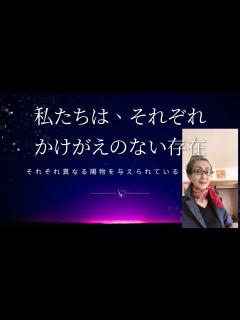 [画像][x]私たちは、それぞれ唯一無二の存在です。それぞれ異なる能力や才能が与えられているのだから、それぞれ違う生き方をしてよいのです。 - YouTube 余白なし