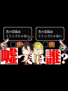 [画像][x]【ゆっくり実況】『 嘘を付いてる宝箱 』を探し出すゲームが面白い【ミミックロジック】 - YouTube 余白なし