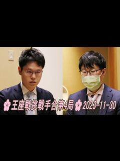 [画像][x]🌸王座戦挑戦手合第4局🌸井山裕太王座が挑戦者の余正麒八段に中押し勝ちし、2勝2敗のタイとしました。2023-11-30 - YouTube 余白なし