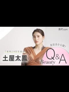 [画像][x]土屋太鳳さんインタビュー｜『美的』9月号表紙撮影の裏側からキレイに関するQ＆Aまで - YouTube 余白なし
