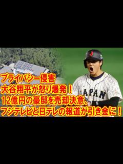 [画像][x]《プライバシー侵害で大谷翔平が怒り爆発！》12億円の豪邸を売却決意、フジテレビと日テレの報道が引き金に！ - YouTube 余白なし