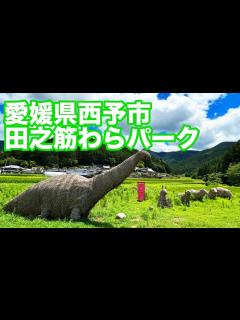 [画像][x]愛媛県 西予市 田之筋わらパーク(2023.8.4) - YouTube 余白なし