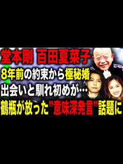 [画像][x]堂本剛と百田夏菜子の15歳差婚はメンバーへの相談無し！8年前の”約束”がきっかけだった！？笑福亭鶴瓶が放った”意味深発言”とファンを感動させた ... 余白なし