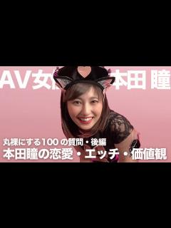 [画像][x]本田瞳の恋愛・エッチ・価値観を丸裸にする100の質問・後編｜本田瞳｜AV女優 - YouTube 余白なし