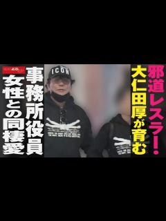 [画像][x]邪道レスラー ・ 大仁田厚 が 育む 事務所役員 女性 との 同棲愛 NEWSポストセブン - YouTube 余白なし