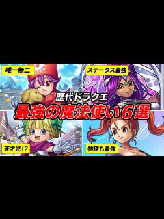 [画像][x]【歴代ドラクエ】ガチで優秀すぎた最強魔法使い6選！ - YouTube 余白なし