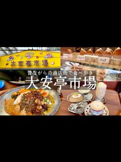 [画像][x]【神戸中央区】春日野道駅 大安亭市場でお買い物＆グルメ巡り🚶‍♀️スパイスカレーが美味しい喫茶店🍛ニュータンバ＆ニューオープンのドーナツ屋🍩 ... 余白なし