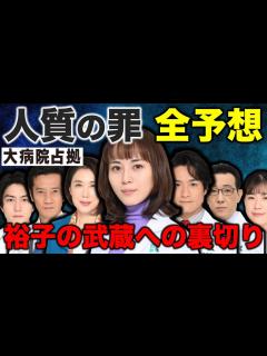 [画像][x]【大病院占拠】人質の罪を徹底予想！裕子は武蔵を裏切っている！？医療ミス！？／第二話 - YouTube 余白なし