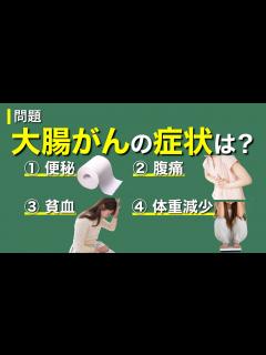 [画像][x]大腸がんの症状は？ ①便秘 ②腹痛 ③貧血 ④体重減少 - YouTube 余白なし