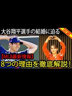 [画像][x]大谷翔平選手の結婚に迫る！8つの理由を徹底解説！【MLB最新情報】 - YouTube 余白なし