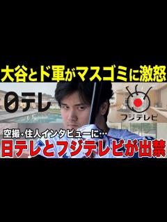 [画像][x]大谷翔平とドジャースが日テレとフジテレビに大激怒！取材禁止に過去の大谷映像も放送禁止の出禁となる！テレビ局として史上最大の失態！ - YouTube 余白なし