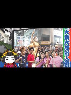 [画像][x]2019年第42回大須大道町人祭公式イメージ - YouTube 余白なし